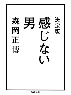 cover image of 決定版　感じない男